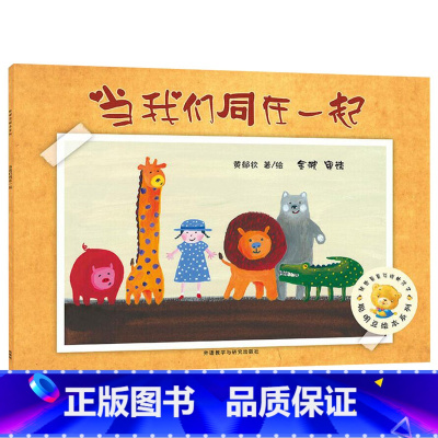 当我们同在一起 精装 [正版]当我们同在一起平装聪明豆绘本系列第4辑3岁以上亲子共读童书