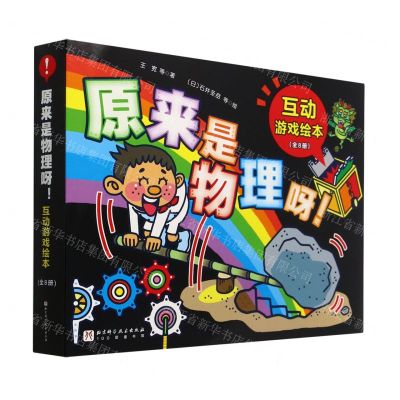 [N]原来是物理呀(互动游戏绘本共8册)-9787571426460