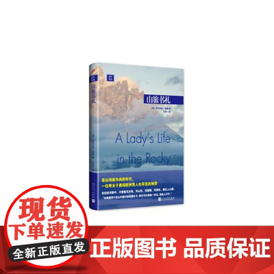 山旅书札 伊莎贝拉·博德 人民文学出版社 正版书籍