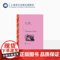 红与黑 司汤达著 郝运译 译文名著精选 世界名著 法国文学小说 经典读物 上海译文出版社 正版