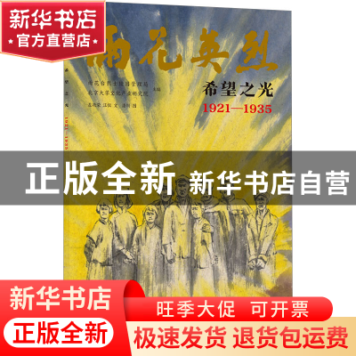 正版 希望之光:1921-1935 雨花台烈士陵园管理局,北京大学文化产