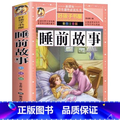睡前故事 [正版]儿童睡前故事大全4567岁宝宝婴幼儿爱听的故事书一二三年级儿童彩图美绘注音版小学生孩子故事书好孩子书屋
