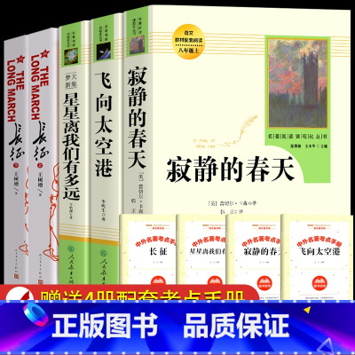 八年级上册选读书 [正版]八年级上册选读全套课外书目 飞向太空港 星星离我们有多远 寂静的春天 长征人民教育出版社语文配