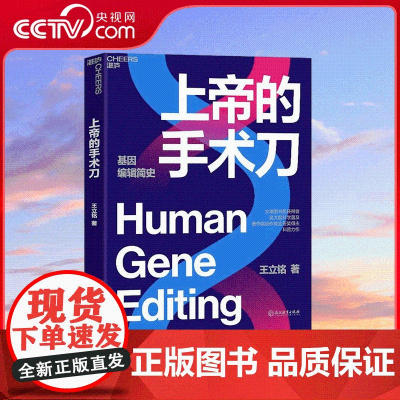 [央视网]上帝的手术刀 一本细致讲解生物学领域热门进展的科普力作 一本解读人类未来发展趋势的精妙 小说 SS