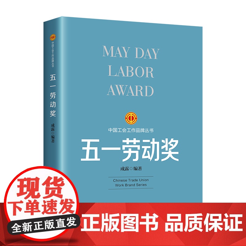 工会工作品牌丛书:五一劳动奖 成露 编 工人出版社 正版书籍