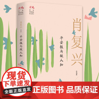 平安报与故人知:肖复兴自选集 肖复兴 甘肃人民出版社 正版书籍