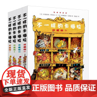 不一样的卡梅拉全套第一季珍藏版精装4册儿童绘本我想去看海故事书6-8岁幼儿园宝宝图书小学生漫画书读物课正版书籍
