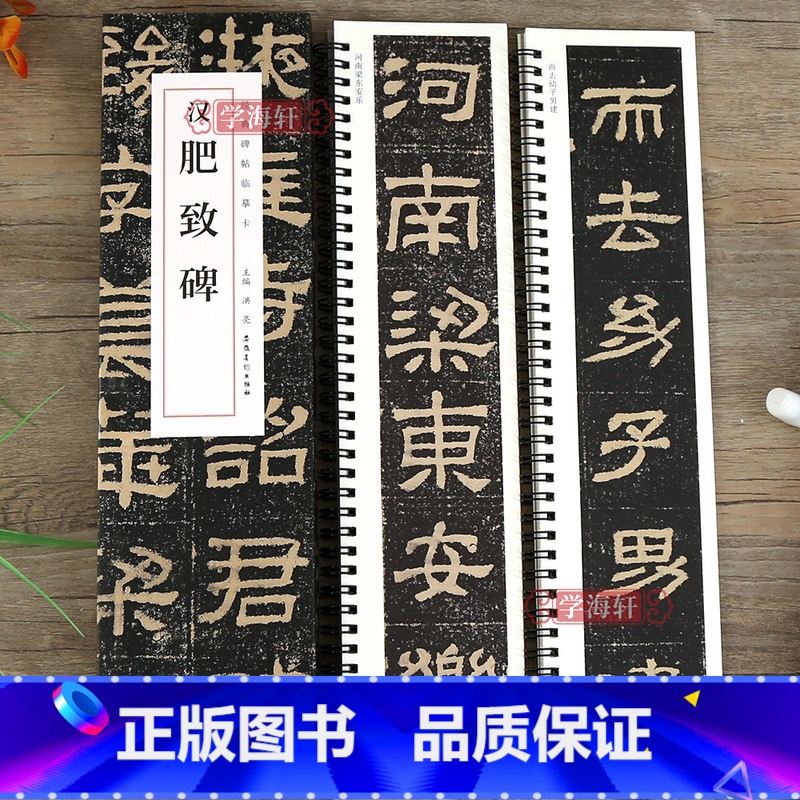 [正版]学海轩 汉肥致碑 碑帖近距离临摹字卡肥致碑汉隶书原碑帖书法字帖隶书毛笔书法临摹本全碑简体旁注毛笔碑帖书法练字帖