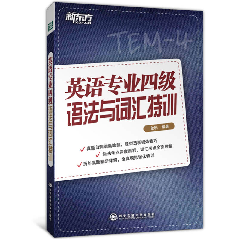 正版新书]英语专业四级语法与词汇特训金利9787560552323