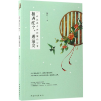 醉染图书相遇红尘,邂逅爱9787511367440