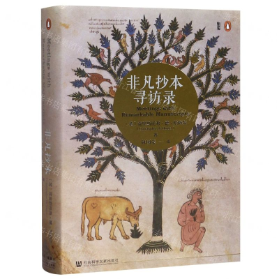 [M]非凡抄本寻访录(精)-9787520137362