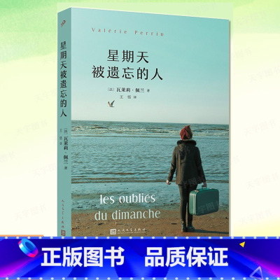 [正版] 星期天被遗忘的人 瓦莱莉·佩兰 疗愈小说现实主义小说书籍老龄化社会如何善待理解老人婚姻畸恋法国文学 人民