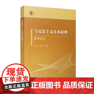 马克思主义基本原理教学讲义 9787309165678 复旦大学出版社 韩欲立 刘少明 2024-08