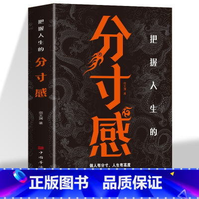 [正版]把握人生的分寸感 成功励志心理学反鸡汤哲学干货书籍 人一生书籍 分享多名明星成功的人格特质沟通交流 为人处事