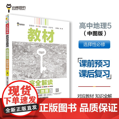 王后雄学案教材完全解读 高中地理5选择性必修3 资源、环境与国家安全 配中图版 王后雄2025版高二地理配套新教材 高二