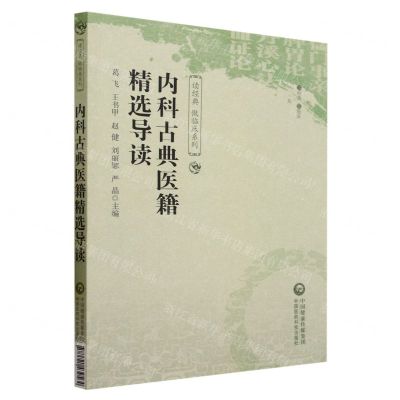 [N]内科古典医籍精选导读/读经典做临床系列-9787521439564