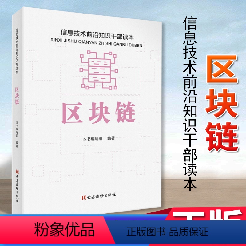 [正版]区块链 信息技术前沿知识干部读本 党建读物出版社 本书编写组编著 9787509913659