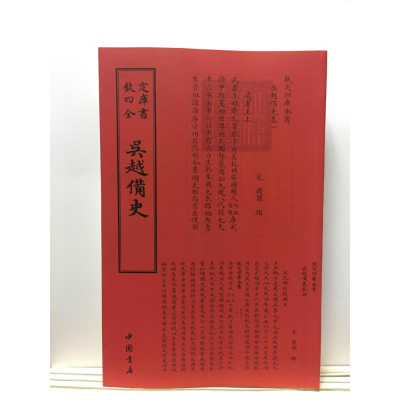 醉染图书吴越备史9787514920420