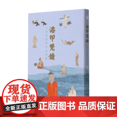 海印梵钟 小林哥哥带你读国画 林海钟 编著 国画赏析