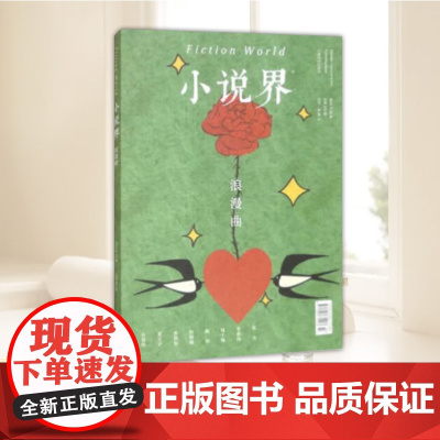 小说界2024年第二期(浪漫曲) 上海文艺出版社