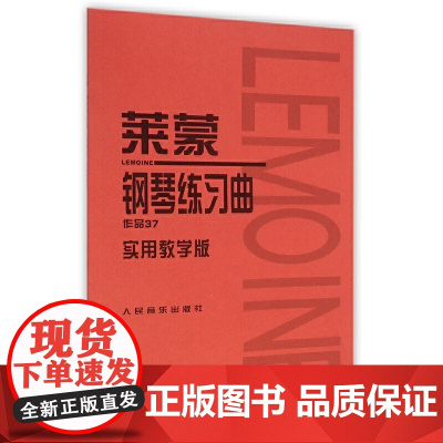 莱蒙钢琴练习曲作品37 实用教学版