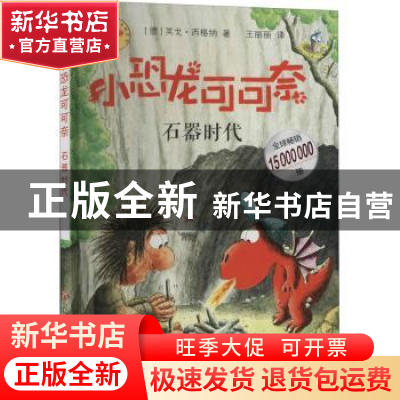 正版 小恐龙可可奈——石器时代 (德)英戈·西格纳著 济南出版社 9