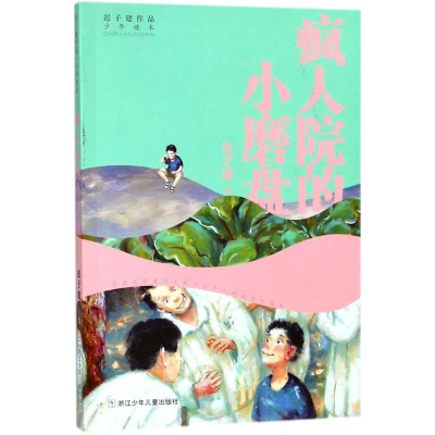 [M]疯人院的小磨盘-9787559707468