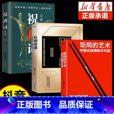 [全套3册]饭局艺术+礼仪+祝酒词 [正版]抖音同款饭局的艺术礼尚往来中国式应酬办事的艺术应酬是门技术活沟通智慧说话技巧