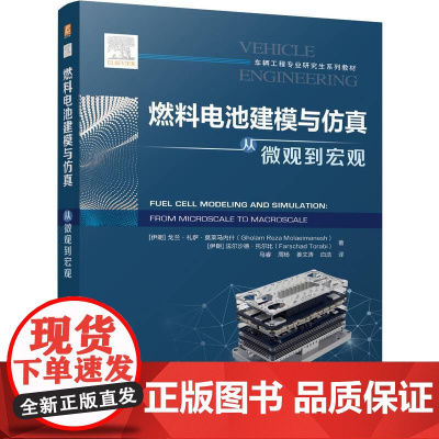机工 燃料电池建模与仿真:从微观到宏观 [伊朗]戈兰·礼萨·莫莱马内什(Gholam Reza Molaeimanes
