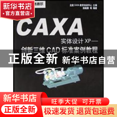 正版 CAXA实体设计XP:创新三维CAD标准案例教程 陆晓春 北京航空