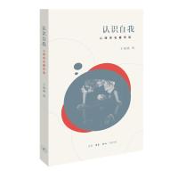 正版新书]认识自我-心理学名著导读王雨函9787108064677