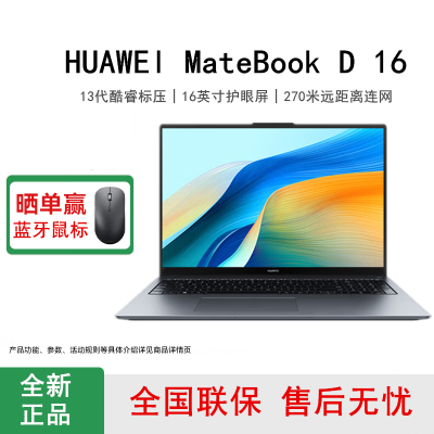 [全新]华为MateBook D16 16GB+1TB 高能版 深空灰 i5-13500H处理器 16英寸笔记本电脑