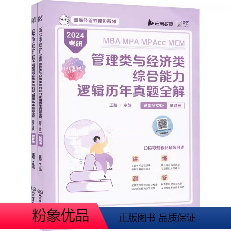 MBA MPA MPAcc MEM管理类与经济类综合能力逻辑历年真题全解(题型分类版)(函套2册) [正版]2024考研
