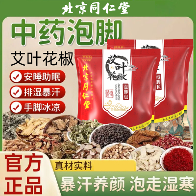 北京同仁堂泡脚包艾叶中药包花椒艾草泡澡泡男女通足浴包改善睡眠2带袋