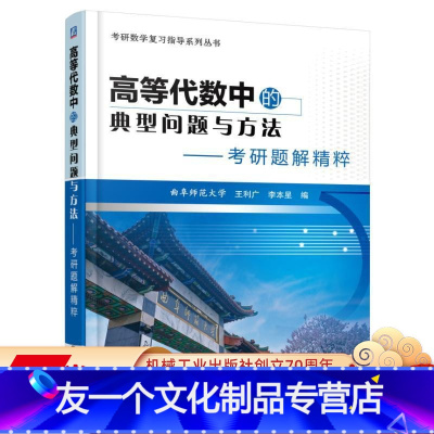 [友一个正版] 高等代数中的典型问题与方法 考研题解精粹 王利广 李本星 数学复习指导系列丛书 自学资料 机械工业