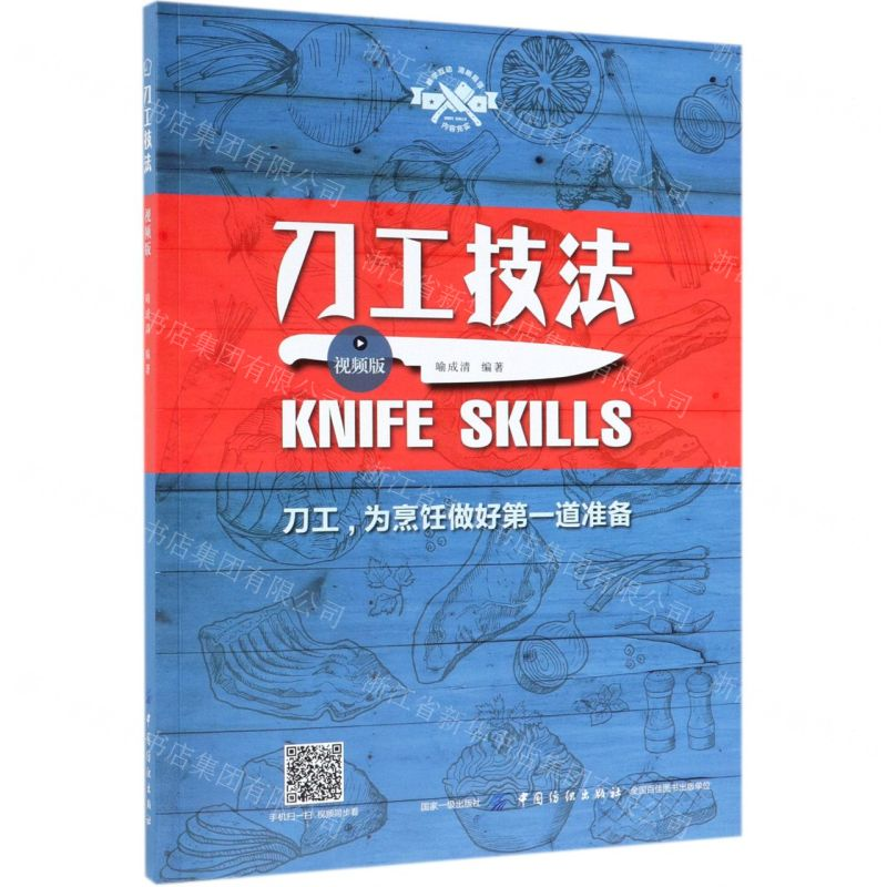 [M]刀工技法(视频版)-9787518054831