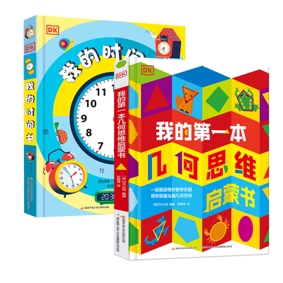 醉染图书DK我的时间书+我的本几何思维启蒙书9787304103293