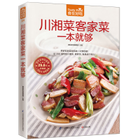 [M]川湘菜客家菜一本就够-9787553745305