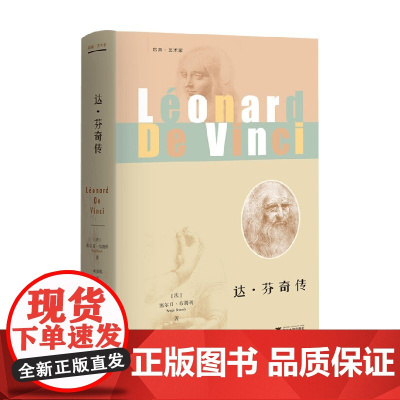 达 芬奇传 塞尔日·布朗利 著 传记