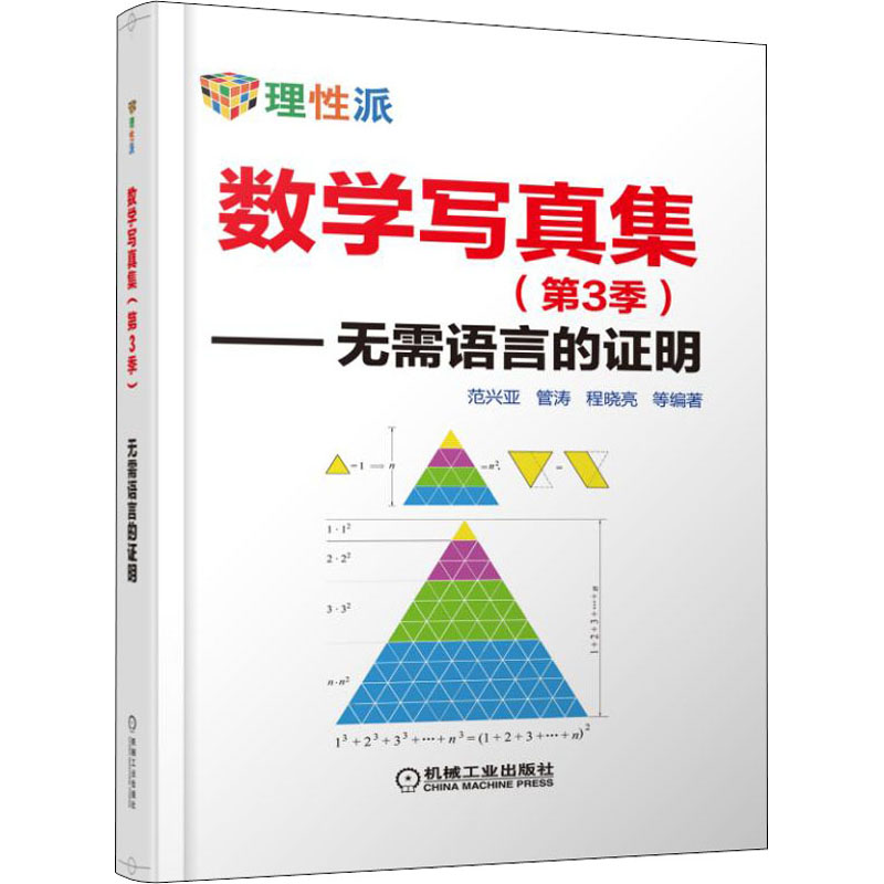 [M]数学写真集(第3季)——无需语言的证明-9787111536499