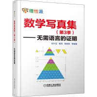 [M]数学写真集(第3季)——无需语言的证明-9787111536499