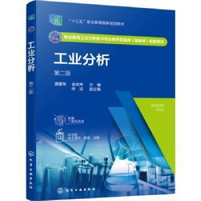 醉染图书工业分析 第2版9787122407436