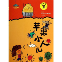 [M]苹果小人儿-9787534679261