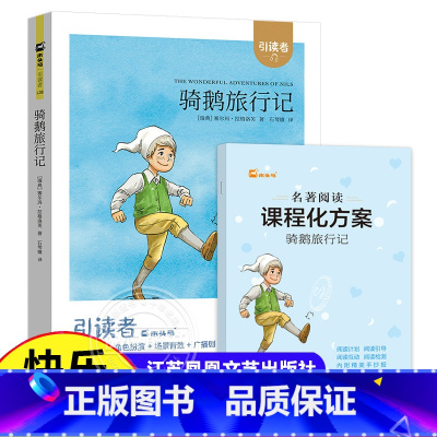 骑鹅旅行记(单本) [正版]木头马引读者鲁滨逊漂流记六年级下册非必读的课外书原着完整版汤姆索亚历险记爱丽丝漫游奇境尼尔斯