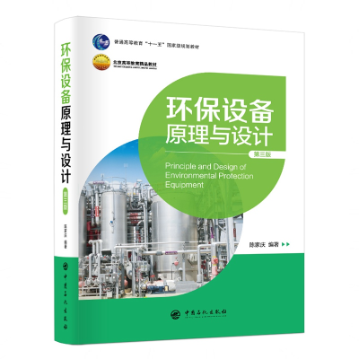 醉染图书环保设备原理与设计/陈家庆9787511452467