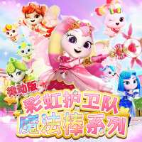 正版彩虹护卫队魔法寒露公主发光旋转仙女女孩礼物白云玩具晨曦潮玩动漫