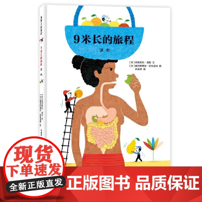 [任选4本58元]9米长的旅程:消化我的身体我知道带你参观人体的消化过程“流水线”精装硬壳适合0-6岁幼儿启蒙早教蒲蒲兰