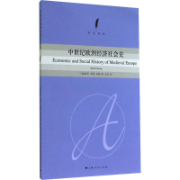 醉染图书中世纪欧洲经济社会史9787208121874