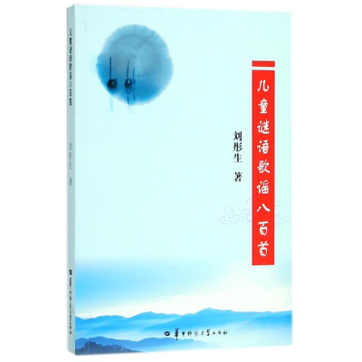 醉染图书儿童谜语歌谣八百首9787562274612