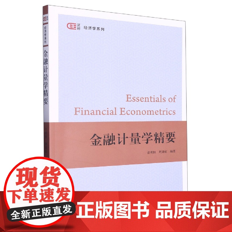 金融计量学精要